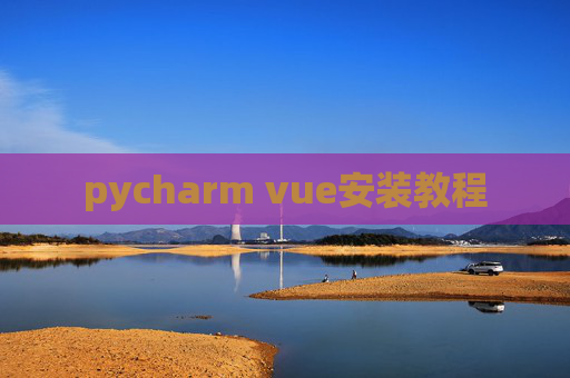 pycharm vue安装教程